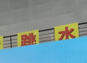 爱游戏下载-塞浦路斯选手斩获游泳比赛金牌