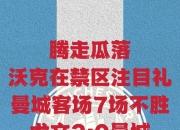 爱游戏app活动-尤文图斯不敌曼联，晋级之途险象环生！