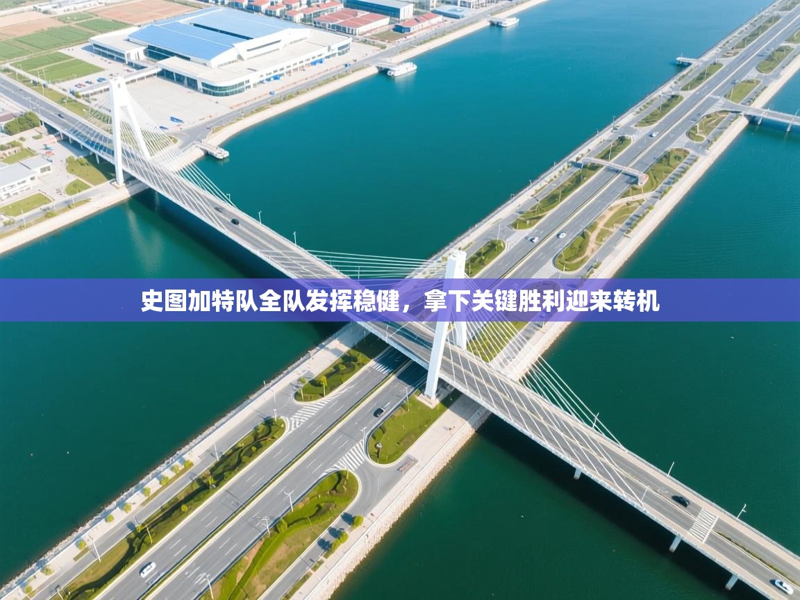 史图加特队全队发挥稳健,拿下关键胜利迎来转机 第2张