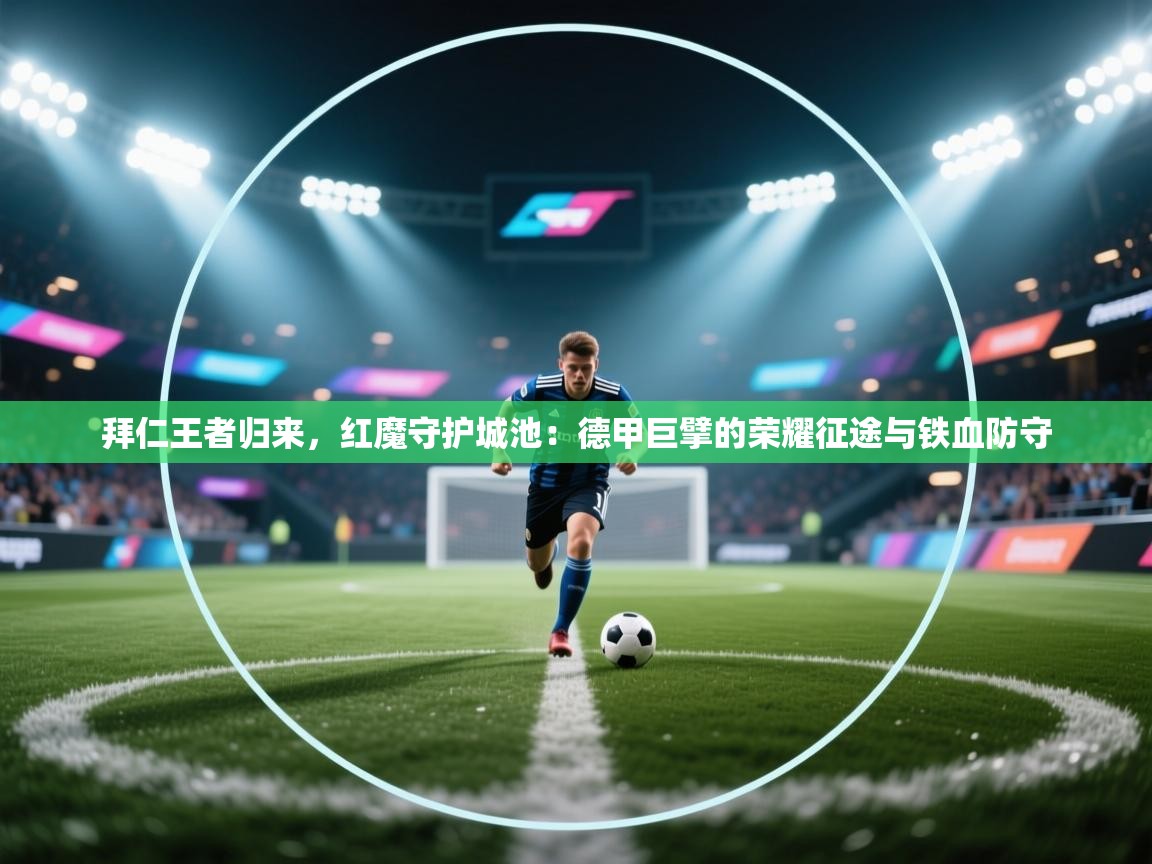 拜仁王者归来，红魔守护城池：德甲巨擘的荣耀征途与铁血防守  第1张