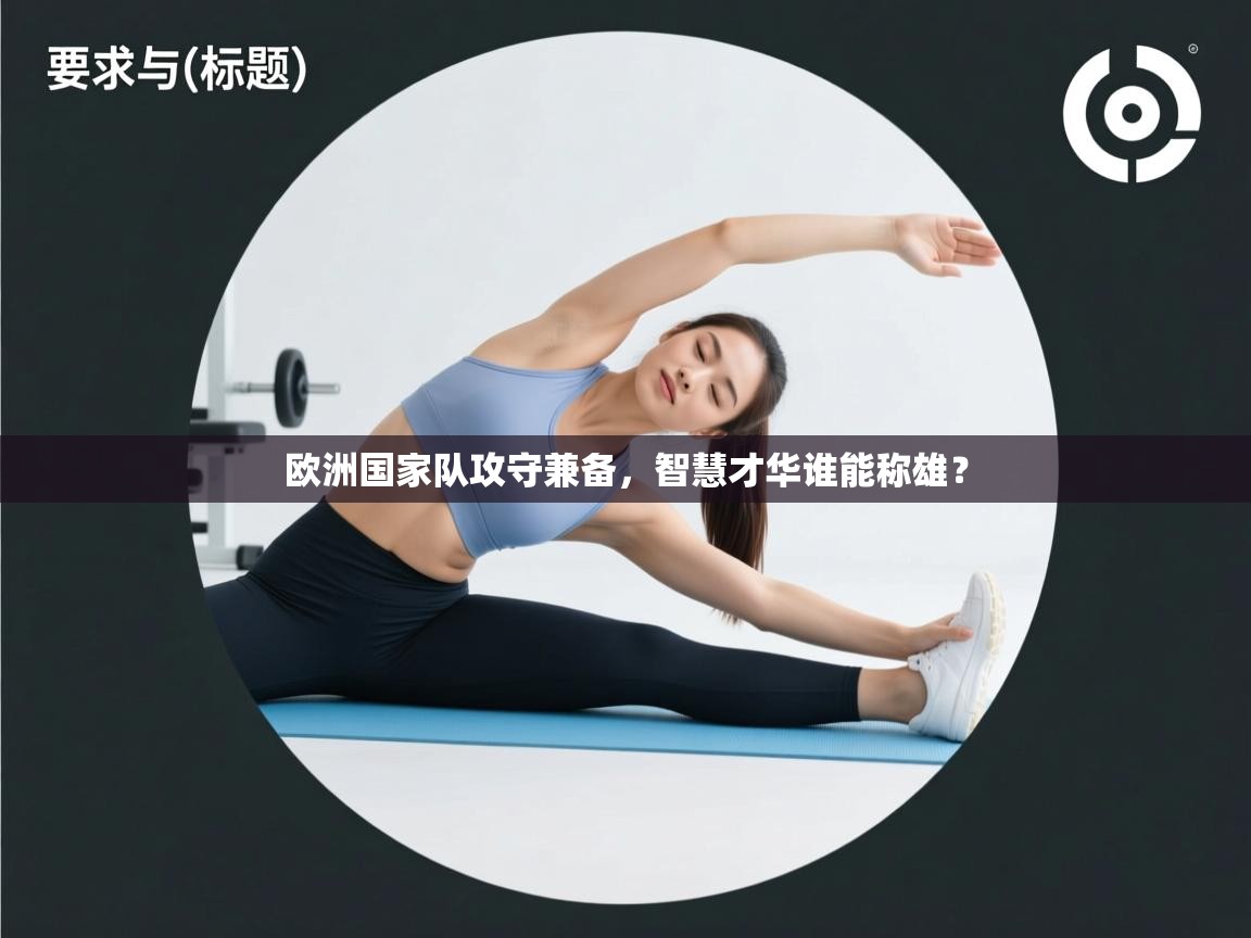 欧洲国家队攻守兼备，智慧才华谁能称雄？  第1张
