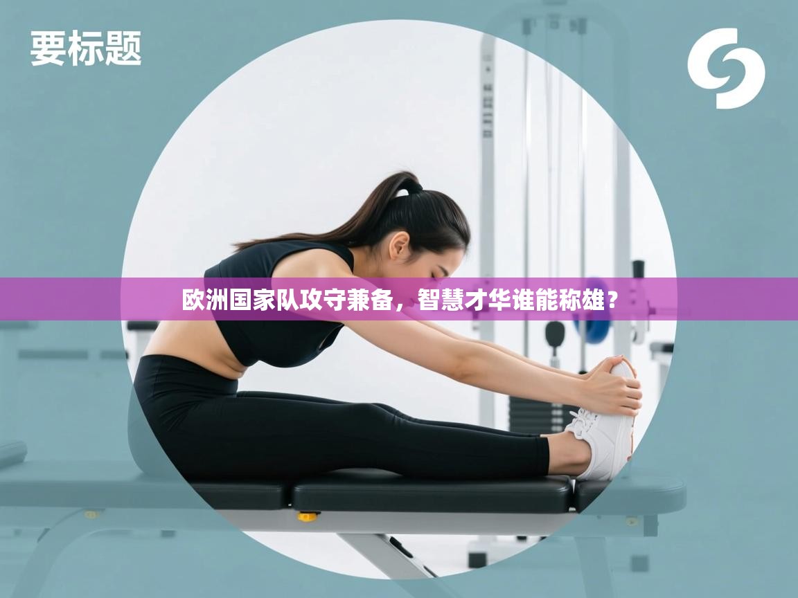 欧洲国家队攻守兼备，智慧才华谁能称雄？  第2张