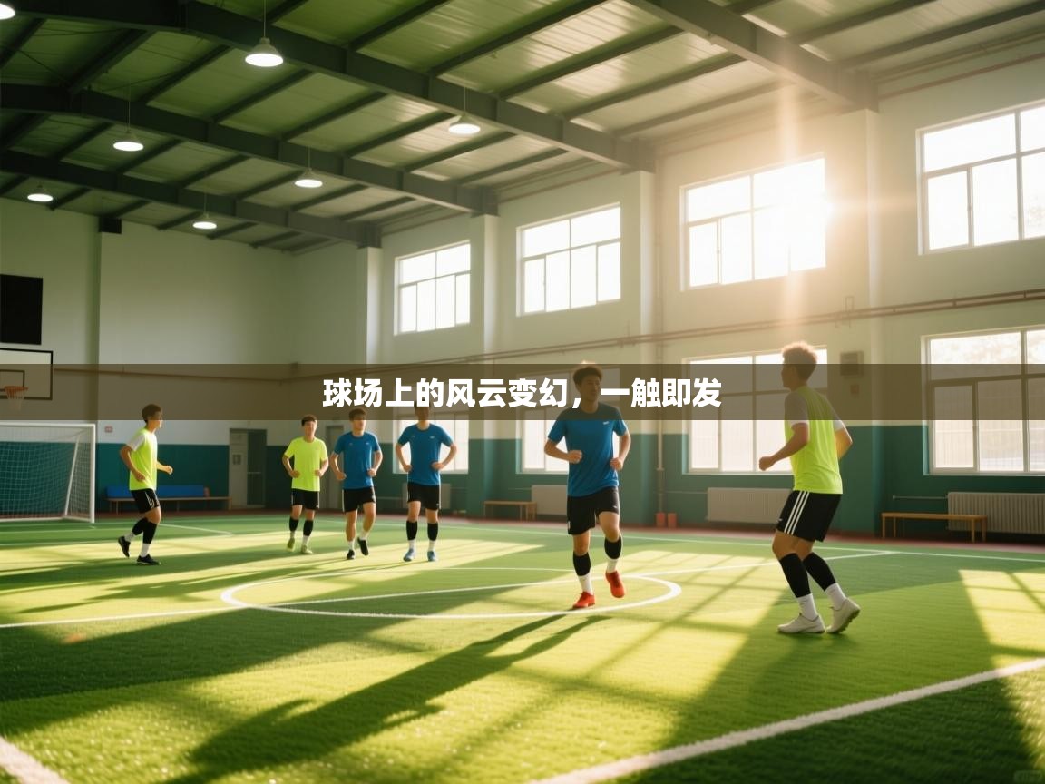 球场上的风云变幻,一触即发 第1张