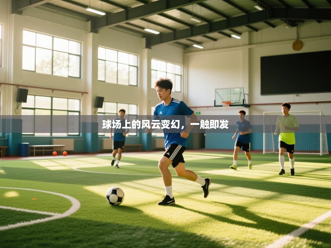 球场上的风云变幻,一触即发 第2张