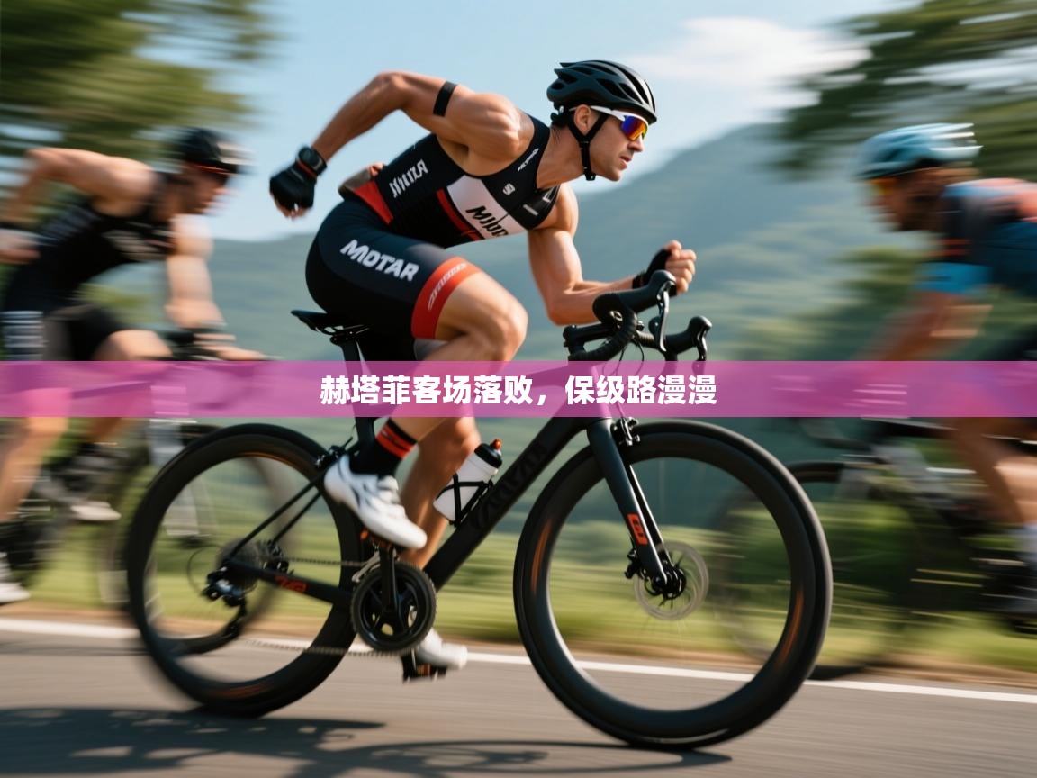赫塔菲客场落败，保级路漫漫  第2张