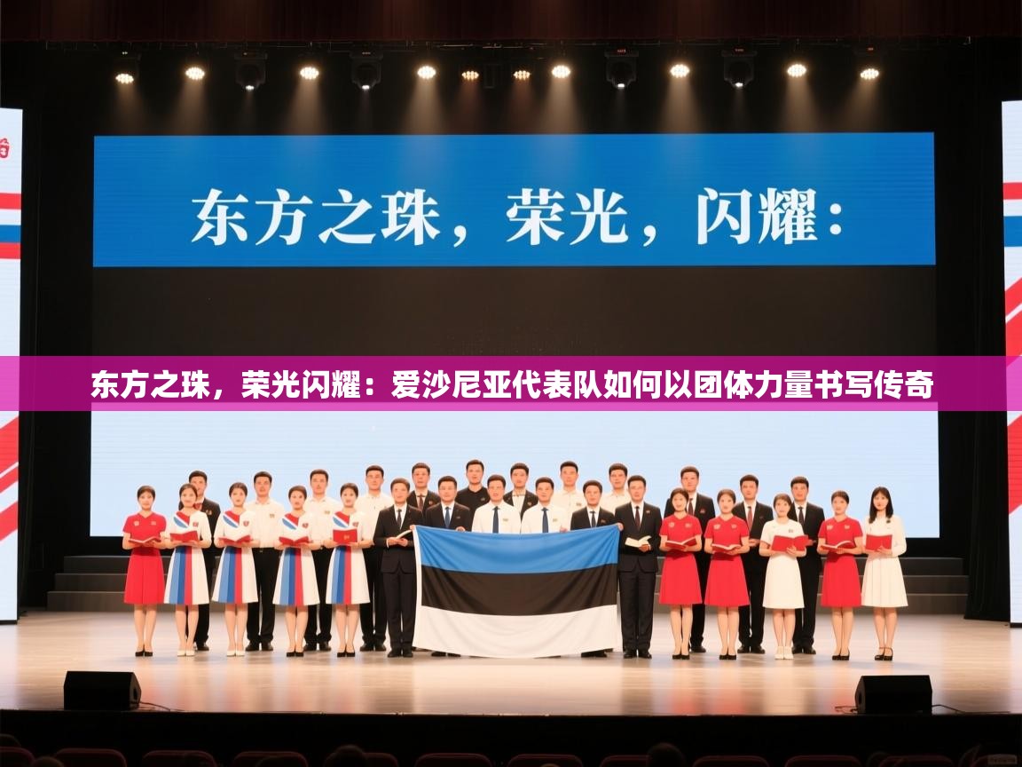 东方之珠，荣光闪耀：爱沙尼亚代表队如何以团体力量书写传奇  第1张