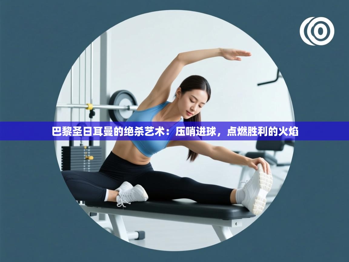 巴黎圣日耳曼的绝杀艺术：压哨进球，点燃胜利的火焰  第1张