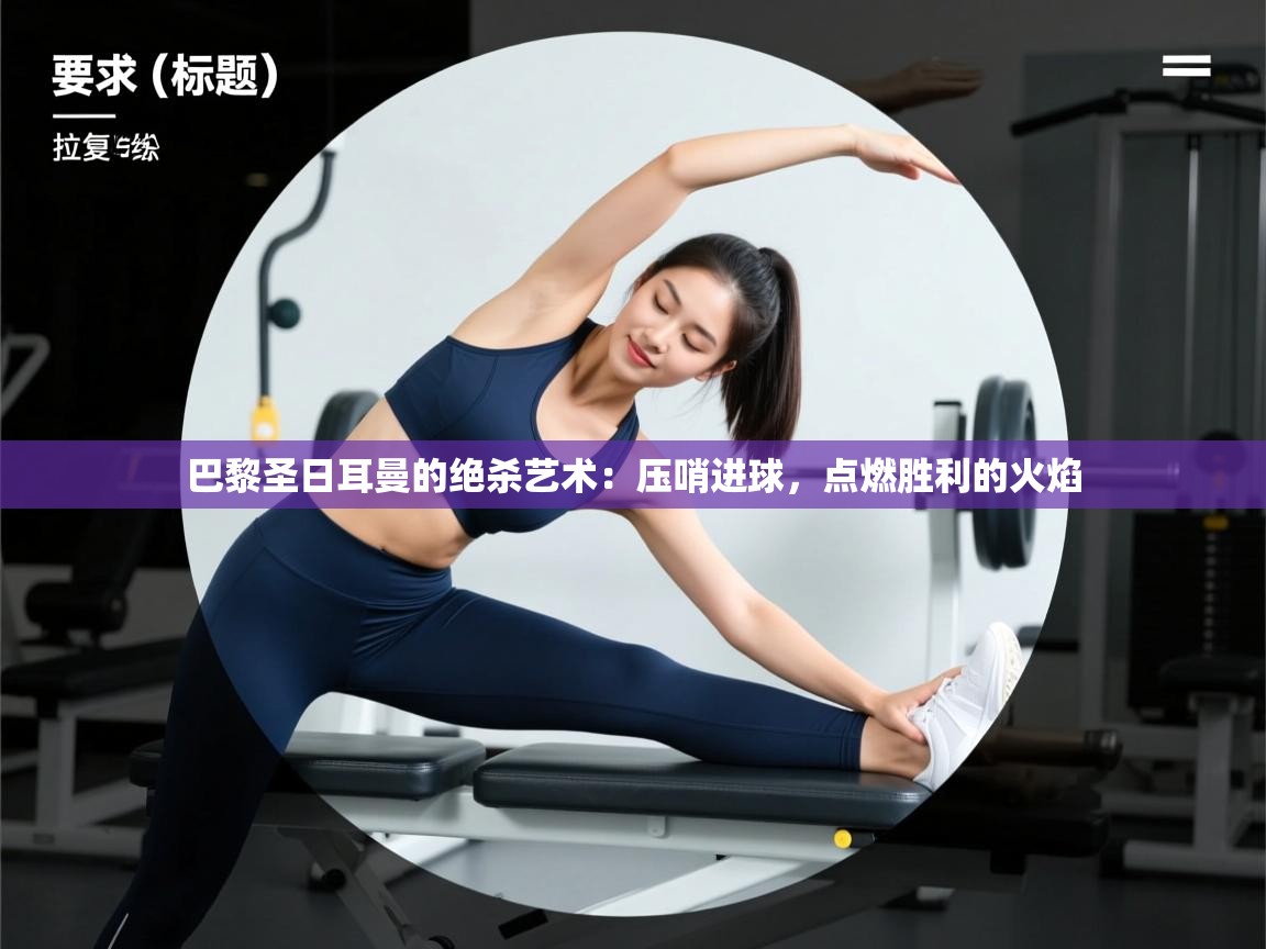 巴黎圣日耳曼的绝杀艺术：压哨进球，点燃胜利的火焰  第2张