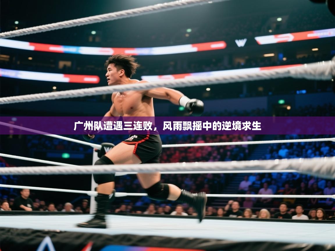 广州队遭遇三连败,风雨飘摇中的逆境求生 第2张