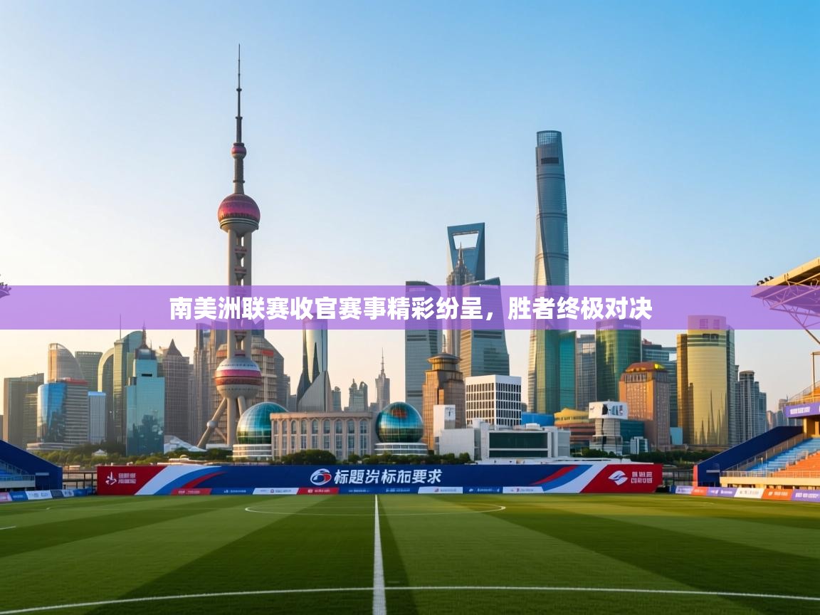 南美洲联赛收官赛事精彩纷呈,胜者终极对决 第2张