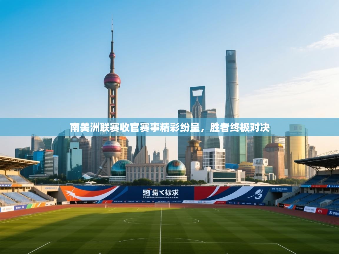 南美洲联赛收官赛事精彩纷呈,胜者终极对决 第1张