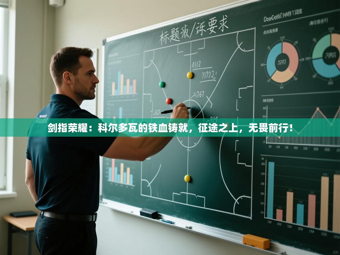 剑指荣耀：科尔多瓦的铁血铸就，征途之上，无畏前行！  第2张