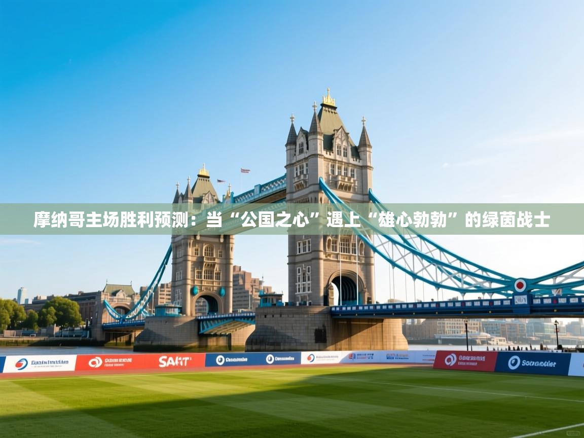 摩纳哥主场胜利预测：当“公国之心”遇上“雄心勃勃”的绿茵战士  第2张