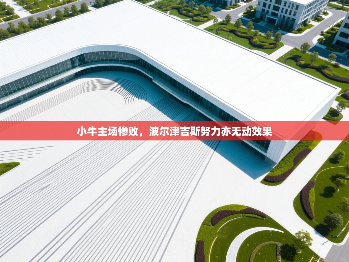 小牛主场惨败，波尔津吉斯努力亦无动效果  第1张