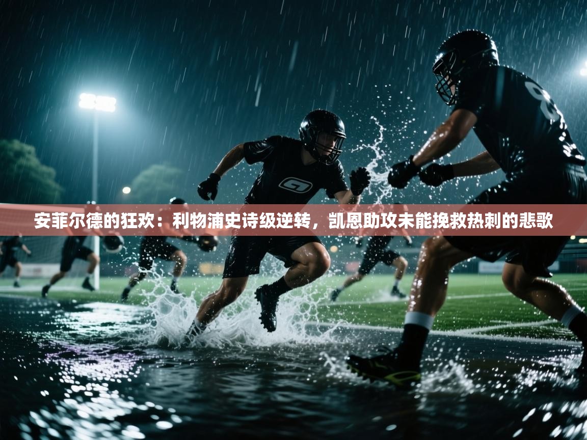 安菲尔德的狂欢：利物浦史诗级逆转，凯恩助攻未能挽救热刺的悲歌  第1张