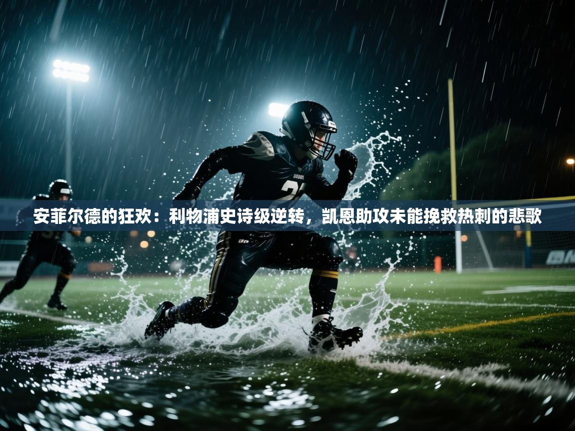 安菲尔德的狂欢：利物浦史诗级逆转，凯恩助攻未能挽救热刺的悲歌  第2张