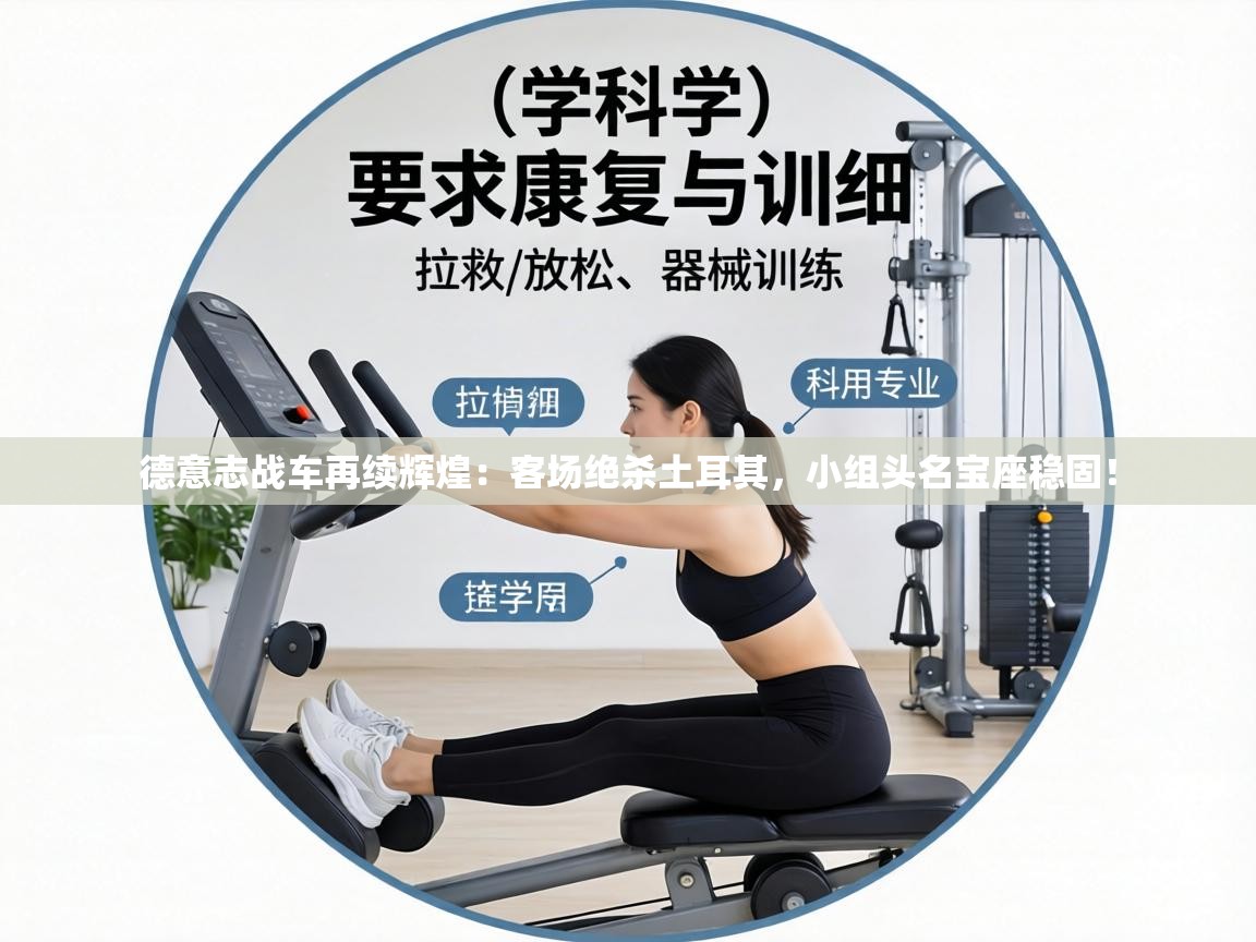 德意志战车再续辉煌：客场绝杀土耳其，小组头名宝座稳固！  第1张