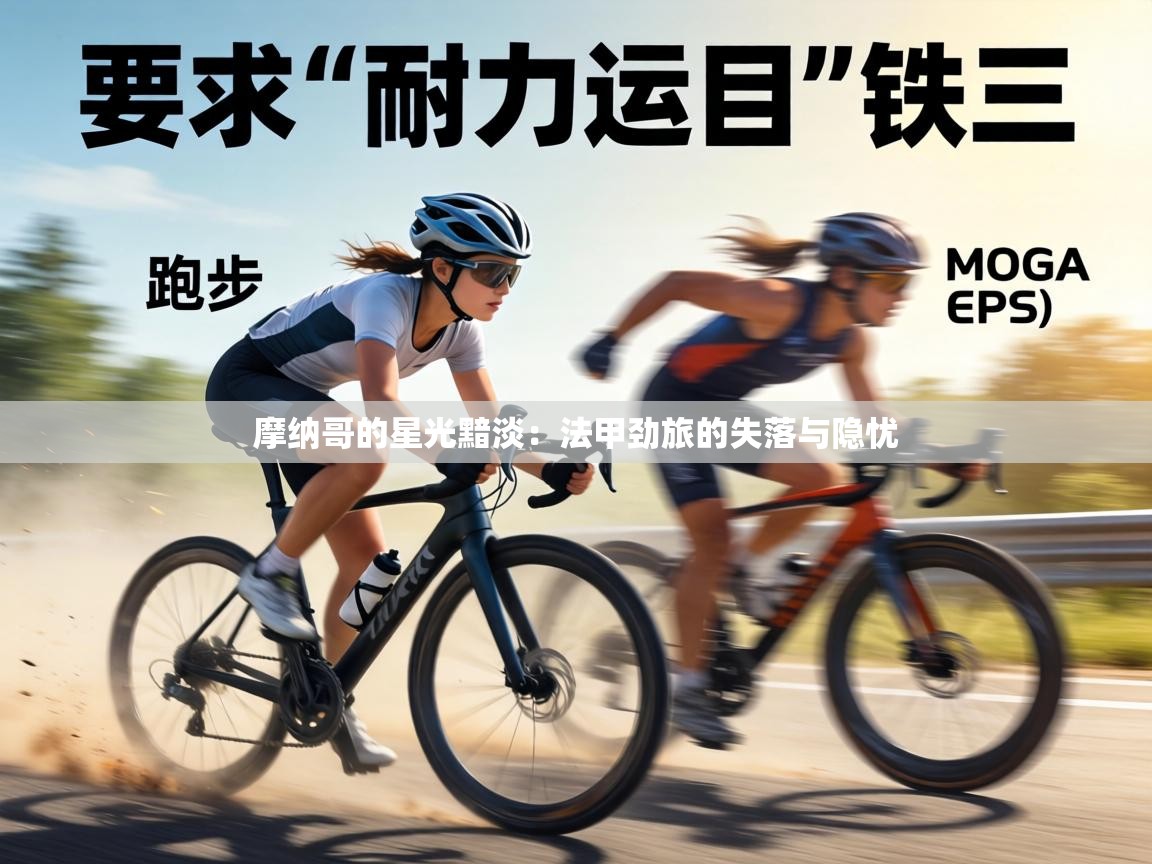 摩纳哥的星光黯淡：法甲劲旅的失落与隐忧  第1张