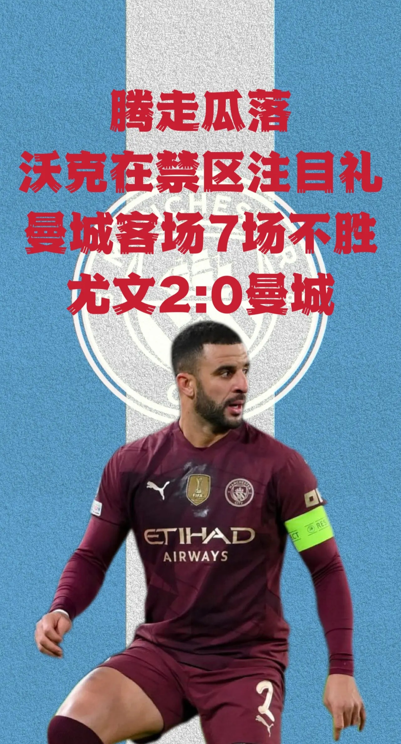 尤文图斯不敌曼联，晋级之途险象环生！