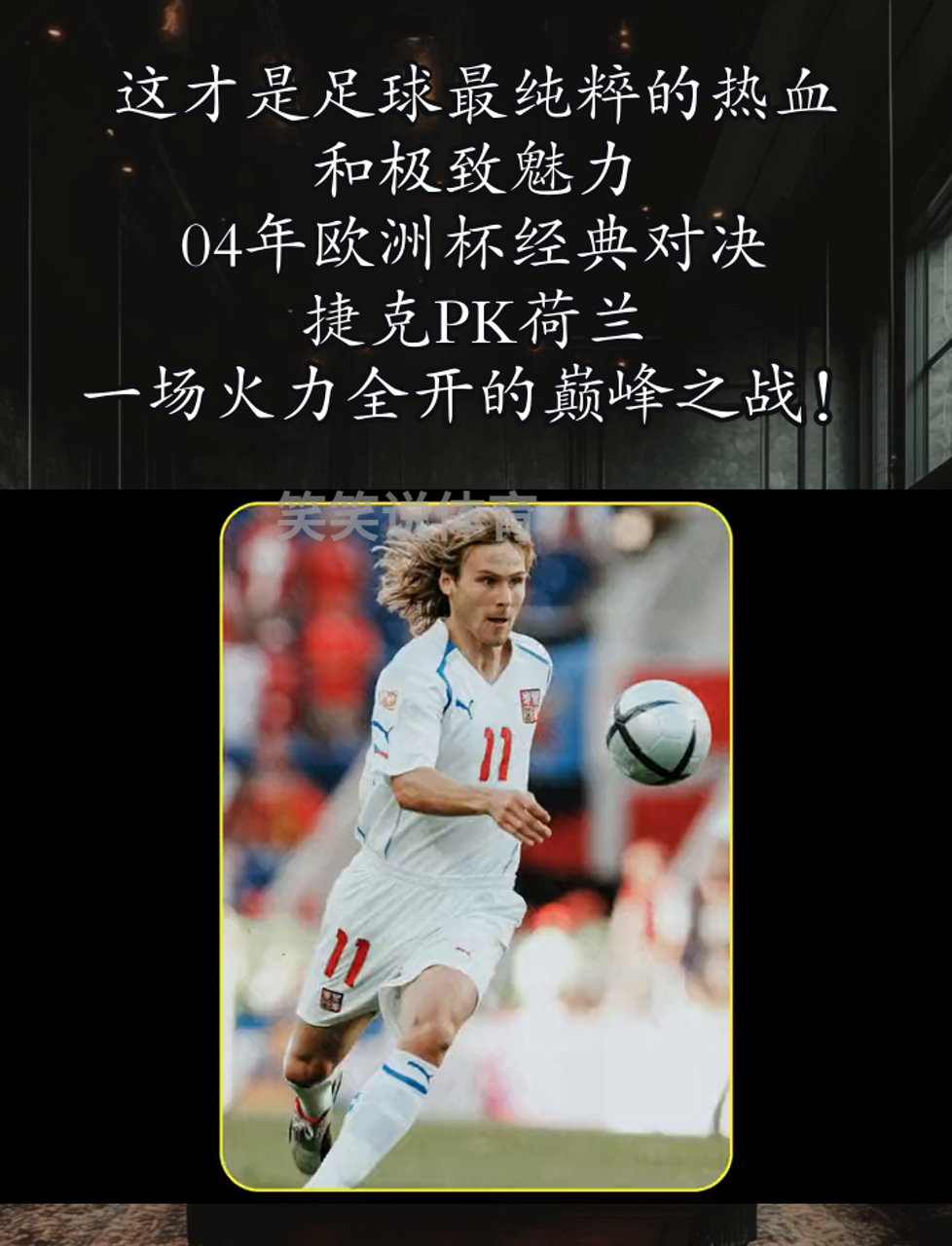 捷克淘汰德国，杀入欧洲足球决赛