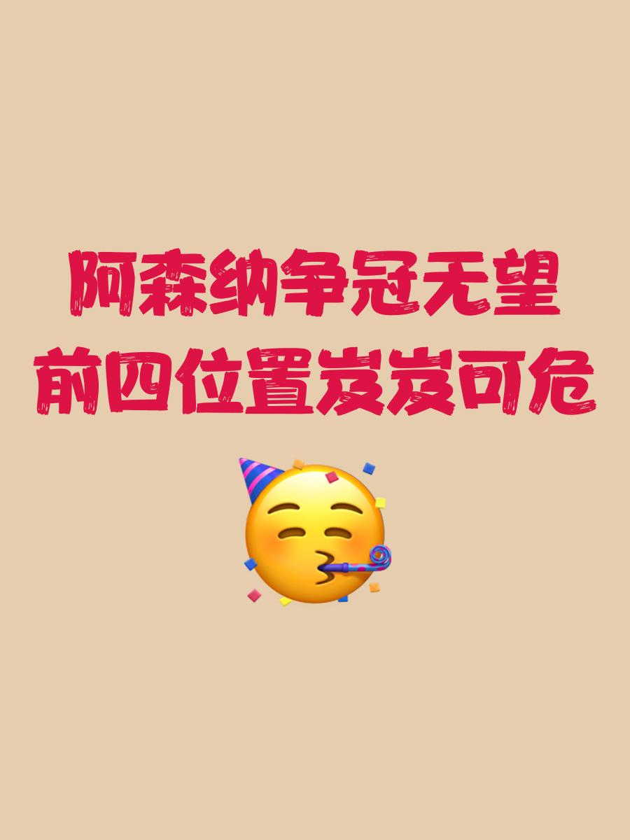包含阿森纳遭遇尴尬失利，小组资格岌岌可危的词条